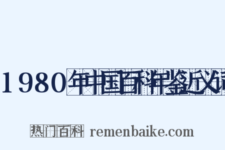1980年中国百科年鉴近义词是什么意思的图片